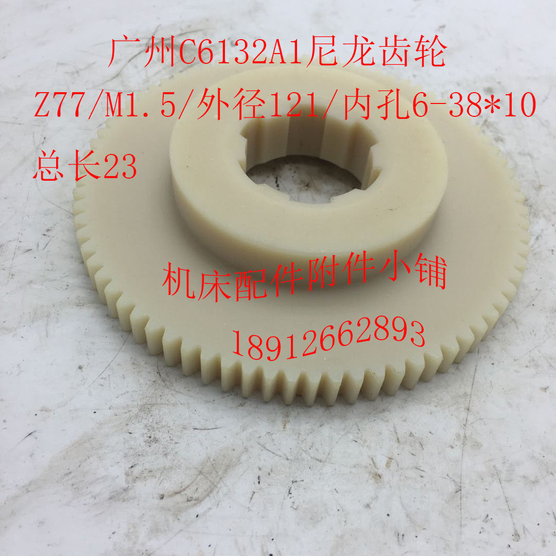 广州C6132A1机床配件尼龙齿轮Z77/M1.5/6-38*10