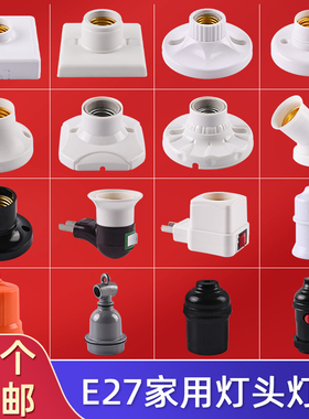 家用明暗装E27E14螺口白色灯座防水灯头LED灯泡底座带开关插头座
