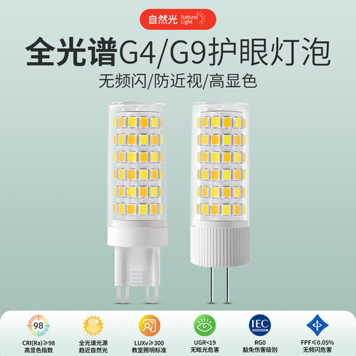 全光谱G9G4灯泡led护眼光源
