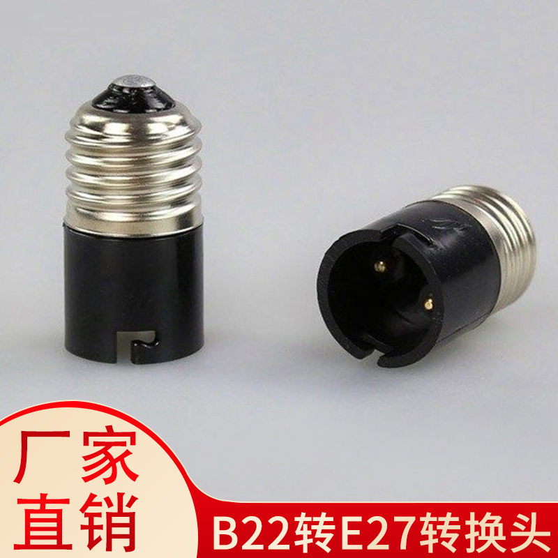 B22转E27转换头灯座 卡口转大螺口灯座 LED灯具配件转换器