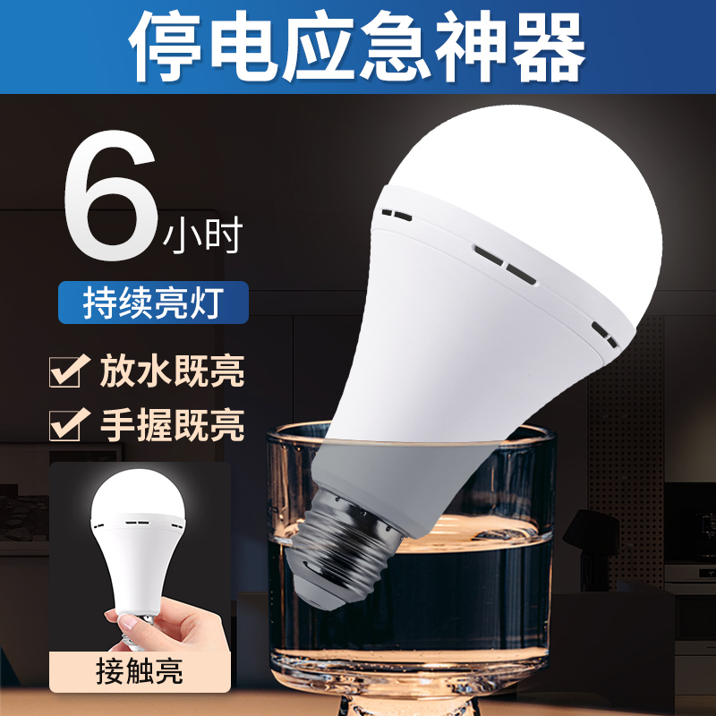 停电应急遇水亮LED灯泡
