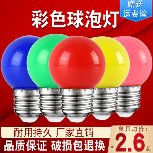 螺口浪漫卧室单个彩色灯泡