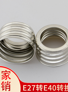 LED灯泡转换头E27转E40小变大铁圈内E27外E40LED灯具配件转换器