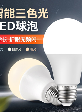 超亮节能led灯泡大螺口家用双色可调三色变光5W7W照明光源E27球泡