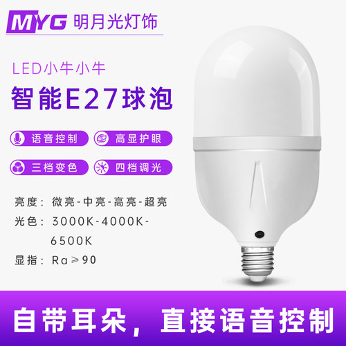 小牛超亮节能语音智能球泡