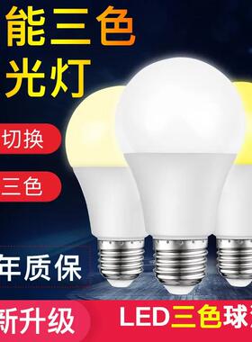 智能三色变光LED灯泡5w7w9w12w15W18瓦24台灯E27螺旋型护眼节能灯