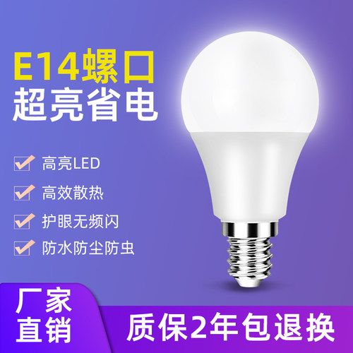 led家用超亮节能e14小螺口灯泡