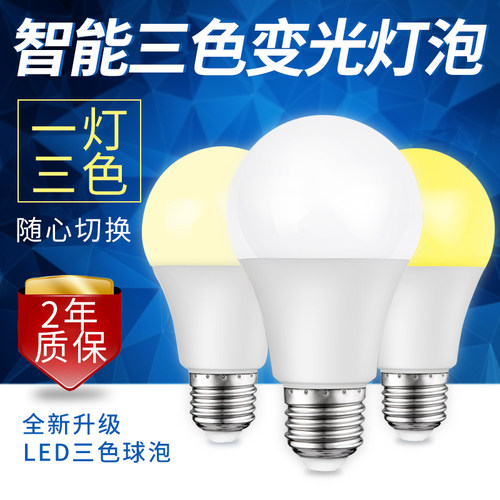 led7w9w节能可调三色变光螺口