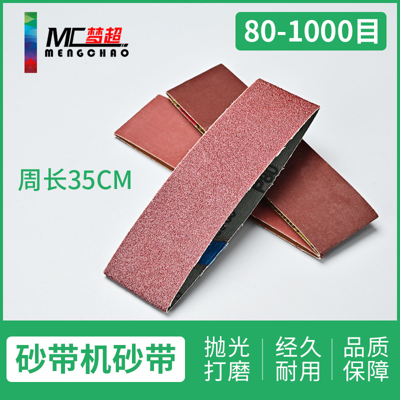梦超多功能砂带机砂带微型沙布机金属木工打磨抛光专用砂带350*50