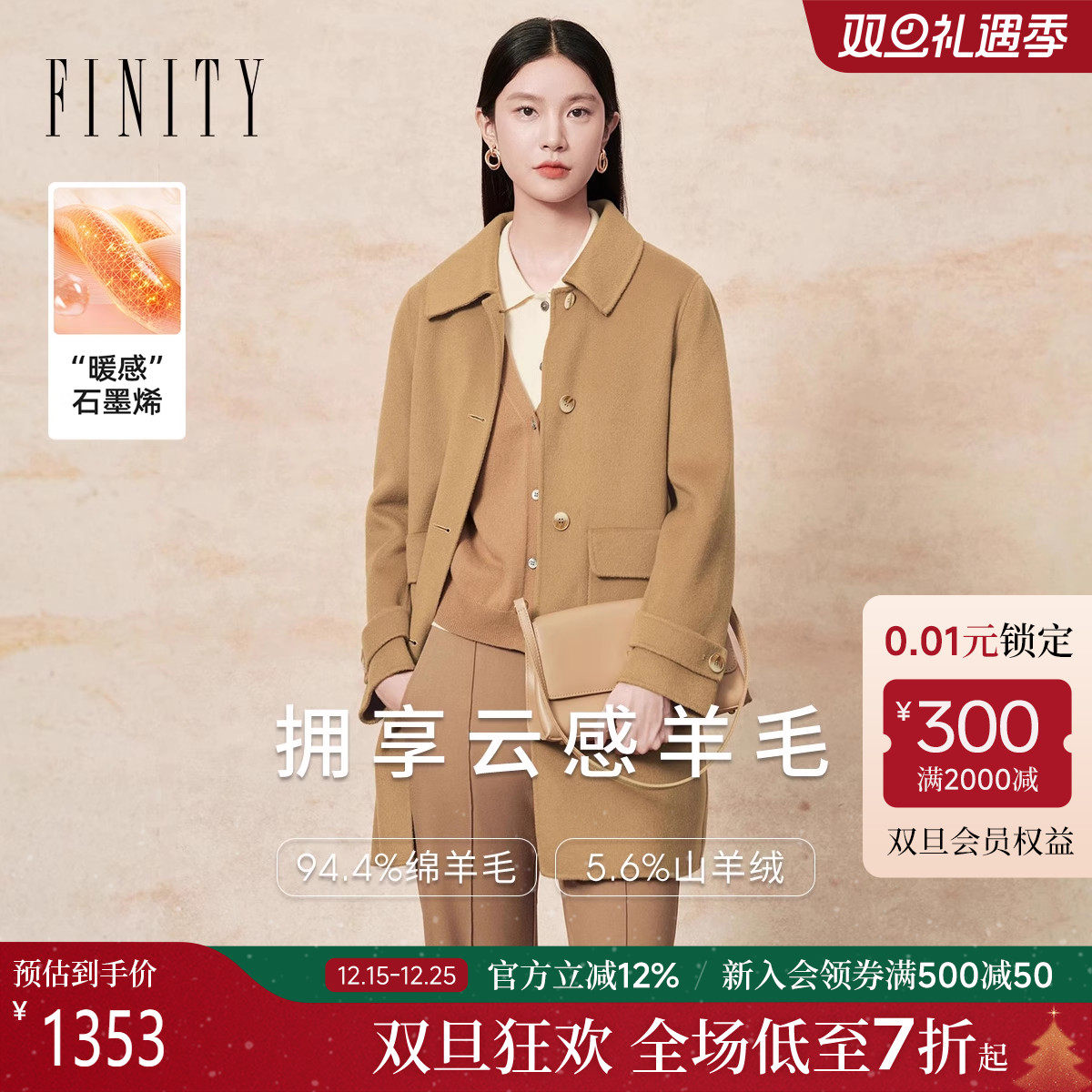 【石墨烯发热】FINITY菲妮迪毛呢外套25冬季新款双面呢羊绒大