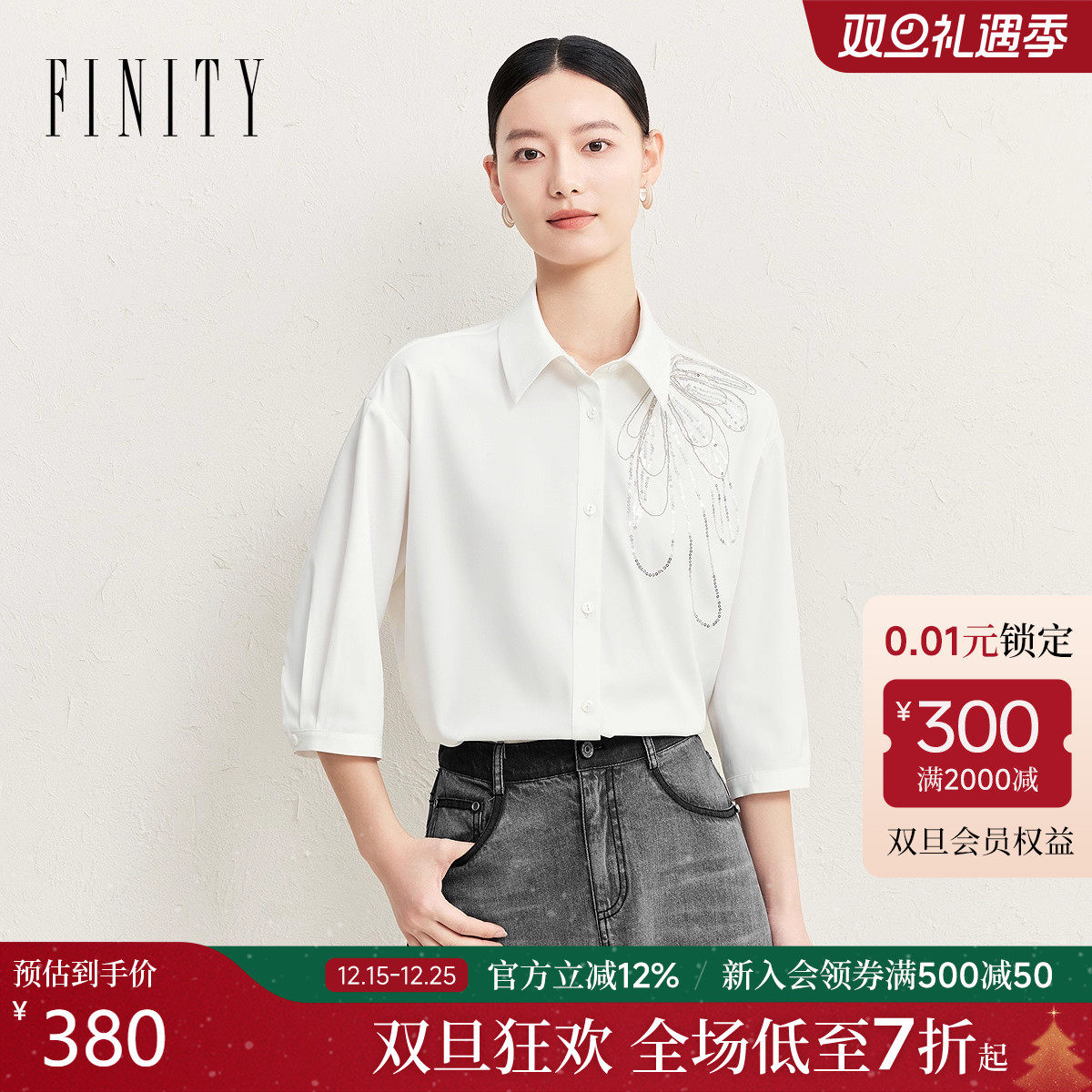 FINITY菲妮迪白色衬衫2025秋季新款亮片绣花七分袖百搭通勤
