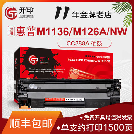开印适用惠普m1136硒鼓CC388A m1213nf 1216nfh HP1108 p1106 1007 p1008墨盒m126a/nw打印机M128fn晒鼓MFP