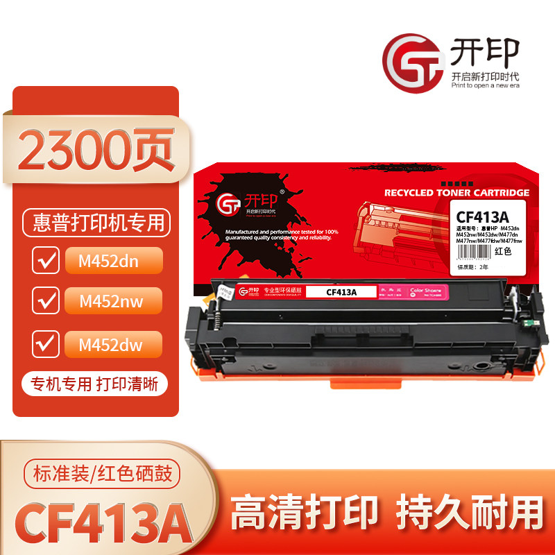 开印适用HP CF413A 红色硒鼓M452dn/nw/dw/M477dn/nw/fdw/fnw