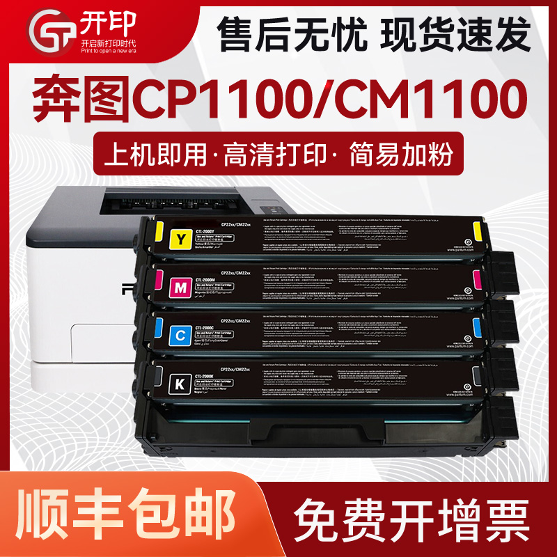 开印适用奔图CP1100DW粉盒CM1100DN硒鼓CTL-1100碳粉彩色墨盒CTL-1100X墨粉CM1100ADN CM1100ADW打印机 办公设备/耗材/相关服务 硒鼓/粉盒 原图主图