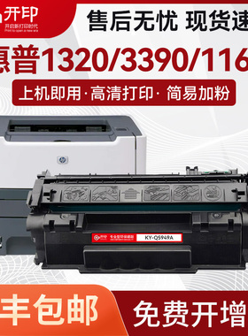 开印Q5949A适用惠普49A硒鼓1320墨盒HP1160 p2015d 2014墨粉3390碳粉盒3392 N TN Q7553A 53A黑色硒鼓