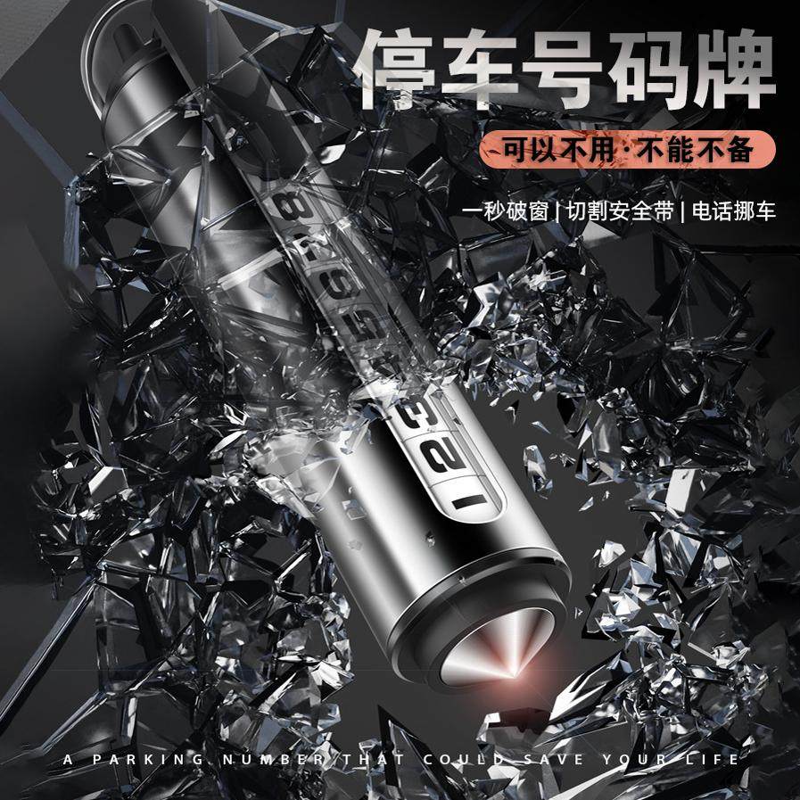 挪车电话安全锤车载手机留号器逃生神器高级金属破窗器停车号码牌,汽车用品/电子/清洗/改装,停车号码牌,淘宝优惠券,粉丝福利购,淘宝优惠卷