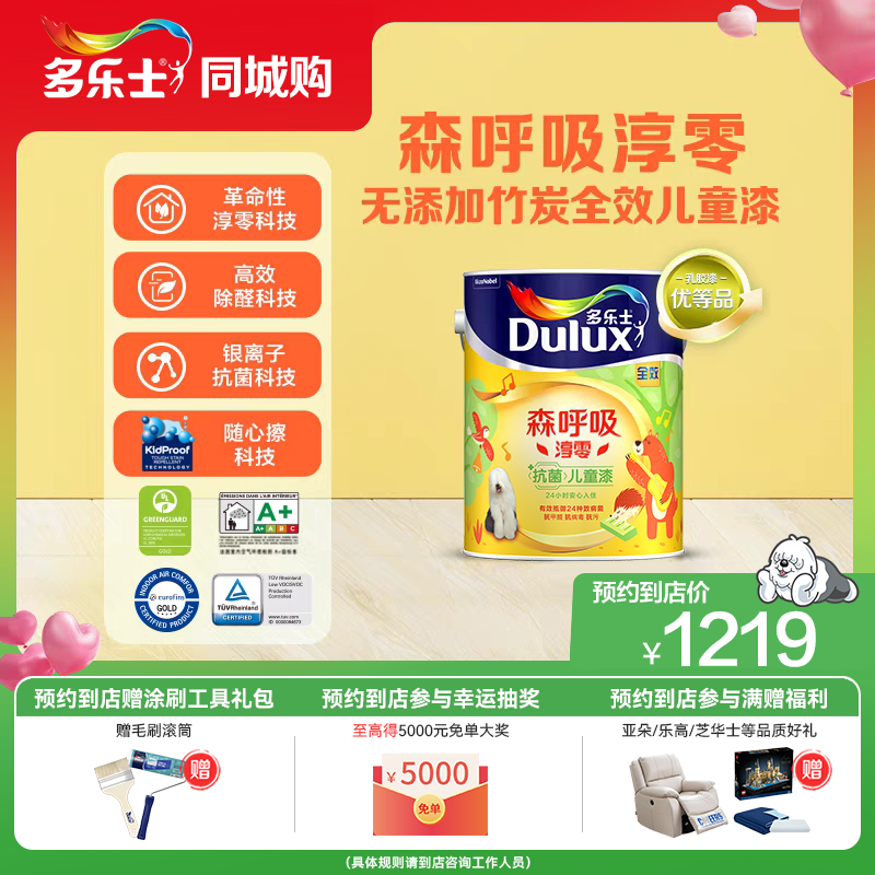 【同城购】多乐士森呼吸淳零无添加竹炭全效家用儿童漆内墙漆面漆