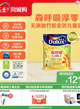 【同城购】多乐士森呼吸淳零无添加竹炭全效家用儿童漆内墙漆面漆