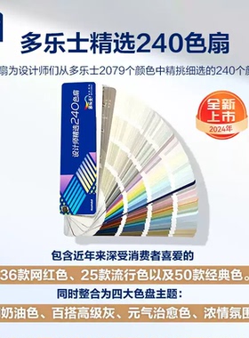 多乐士色卡设计师精选240色扇乳胶漆涂料选色配色2024全新上市New