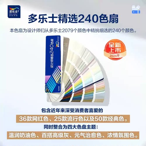 多乐士色卡设计师精选240色扇乳胶漆涂料选色配色2024全新上市New