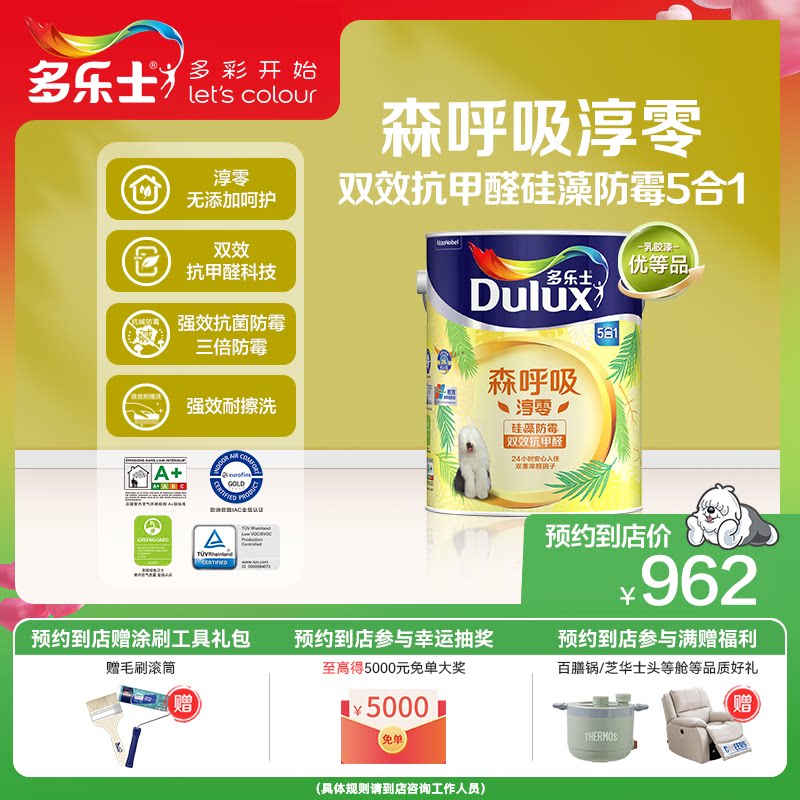 【同城购】多乐士乳胶漆森呼吸环保淳零无添加抗甲醛硅藻防霉面漆