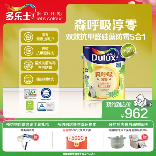 【同城购】多乐士乳胶漆森呼吸环保淳零无添加抗甲醛硅藻防霉面漆