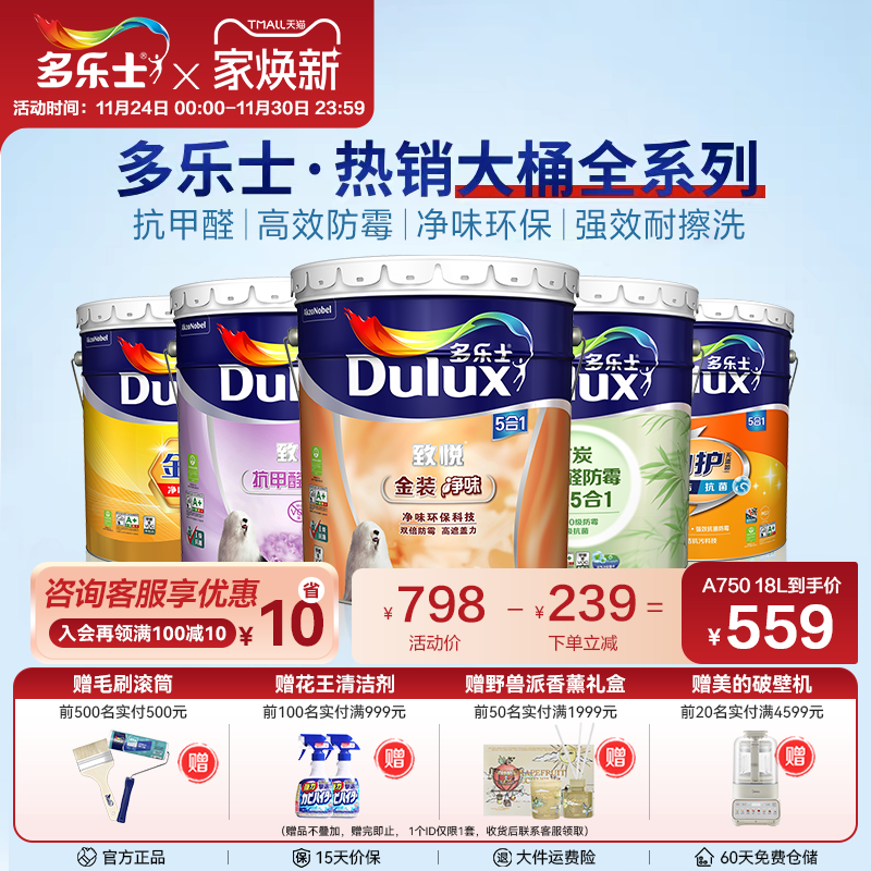 多乐士乳胶漆墙面漆室内家用环保内墙涂料油漆净味抗甲醛五合一