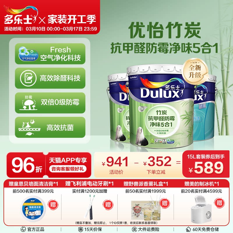 多乐士乳胶漆竹炭抗甲醛防霉净味5合1室内家用自刷内墙漆油漆涂料