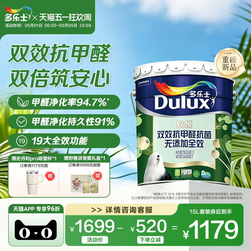 多乐士双效抗甲醛乳胶漆竹炭环保防霉无添加家用室内自刷油漆涂料