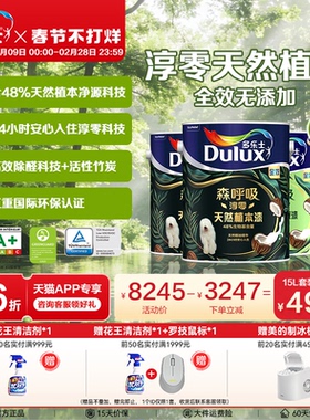 多乐士乳胶漆森呼吸淳零天然植本漆环保除醛全效室内油漆墙面漆