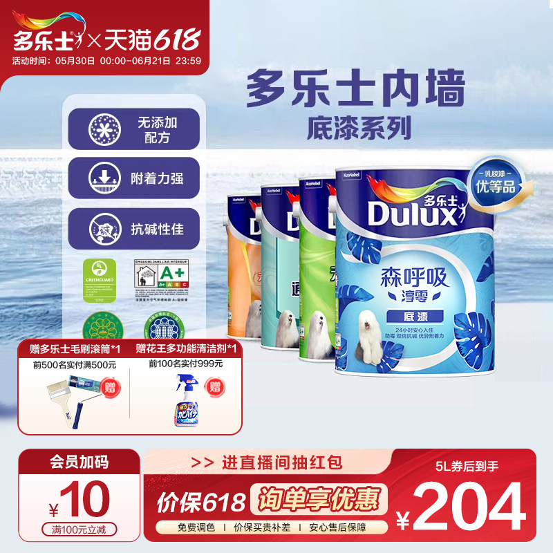 多乐士乳胶漆底漆墙面抗碱防碱封闭基底漆室内家用环保通用无添加