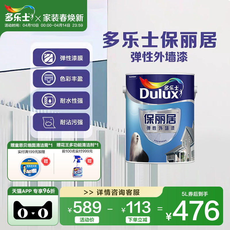 多乐士弹性外墙漆防水防晒家用自刷乳胶漆室外墙面漆油漆涂料5L