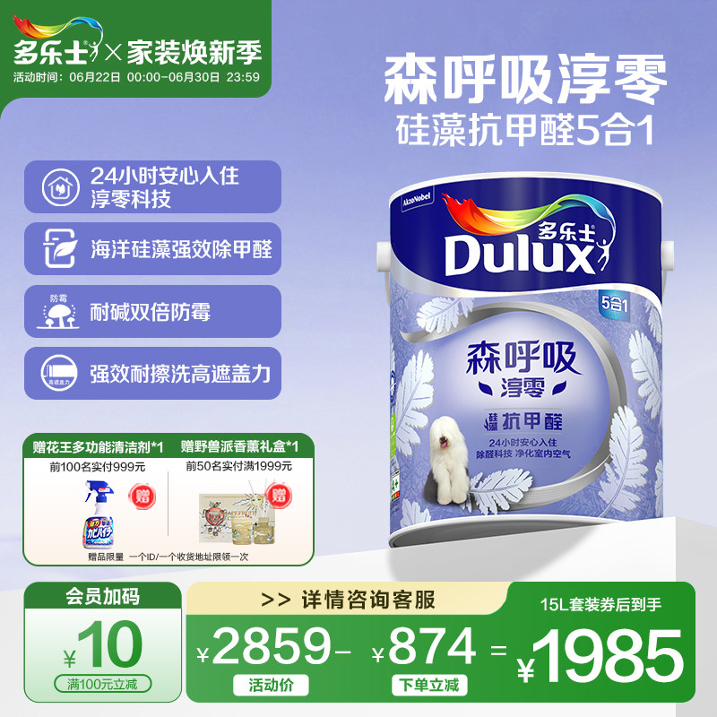 多乐士乳胶漆森呼吸淳零竹炭硅藻抗甲醛室内家用墙油漆无添加涂料