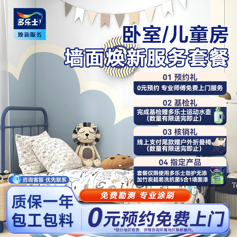 【焕新套餐】多乐士乳胶漆墙面刷新一平米解决方案儿童房卧室玄关