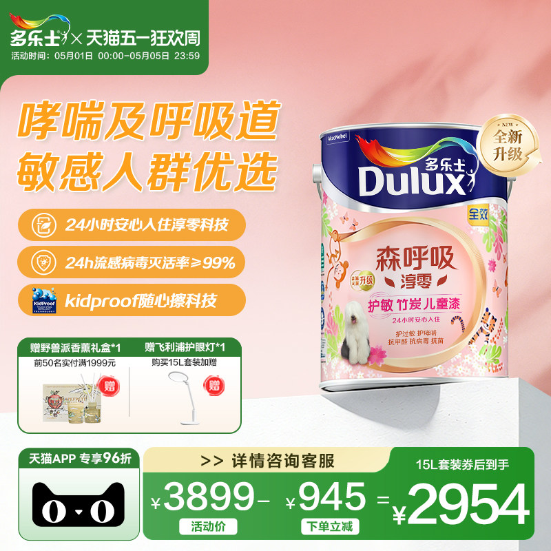 多乐士儿童乳胶漆森呼吸淳零护过敏护哮喘竹炭全效墙面漆油漆涂料