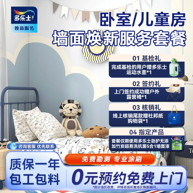 【焕新套餐】多乐士乳胶漆墙面刷新一平米解决方案儿童房卧室玄关