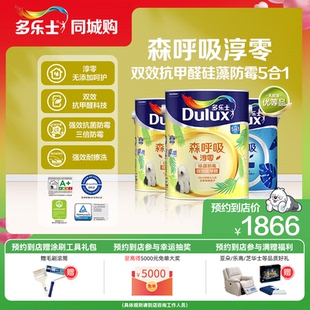 【同城购】多乐士乳胶漆森呼吸环保淳零无添加抗甲醛硅藻防霉套装