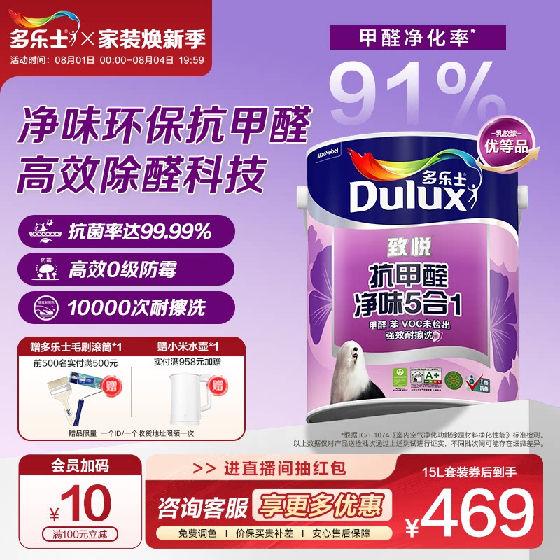 多乐士乳胶漆抗甲醛家用抗菌净味五合一油漆涂料室内墙漆自刷面漆