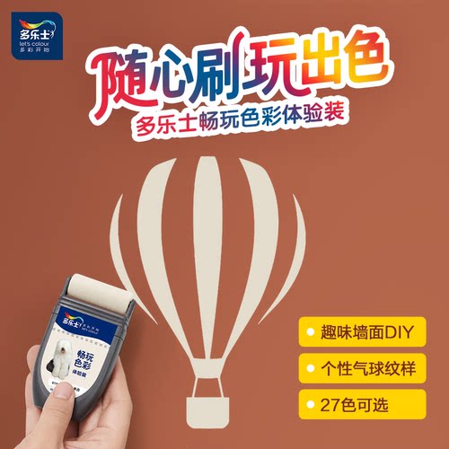 多乐士刷刷乐乳胶漆小样试色畅玩色彩体验装净味环保赠气球纹样