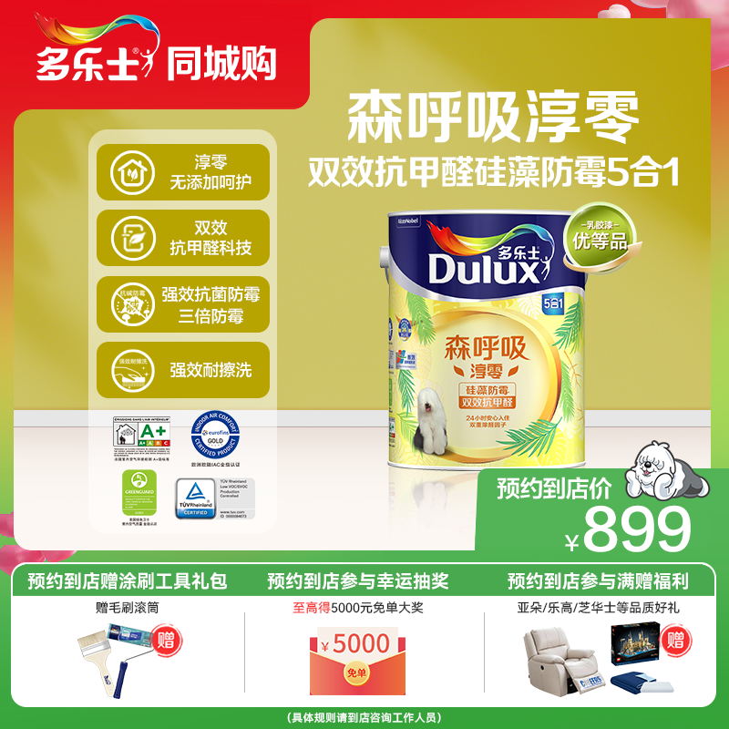【同城购】多乐士乳胶漆森呼吸环保淳零无添加抗甲醛硅藻防霉面漆