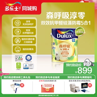 【同城购】多乐士乳胶漆森呼吸环保淳零无添加抗甲醛硅藻防霉面漆