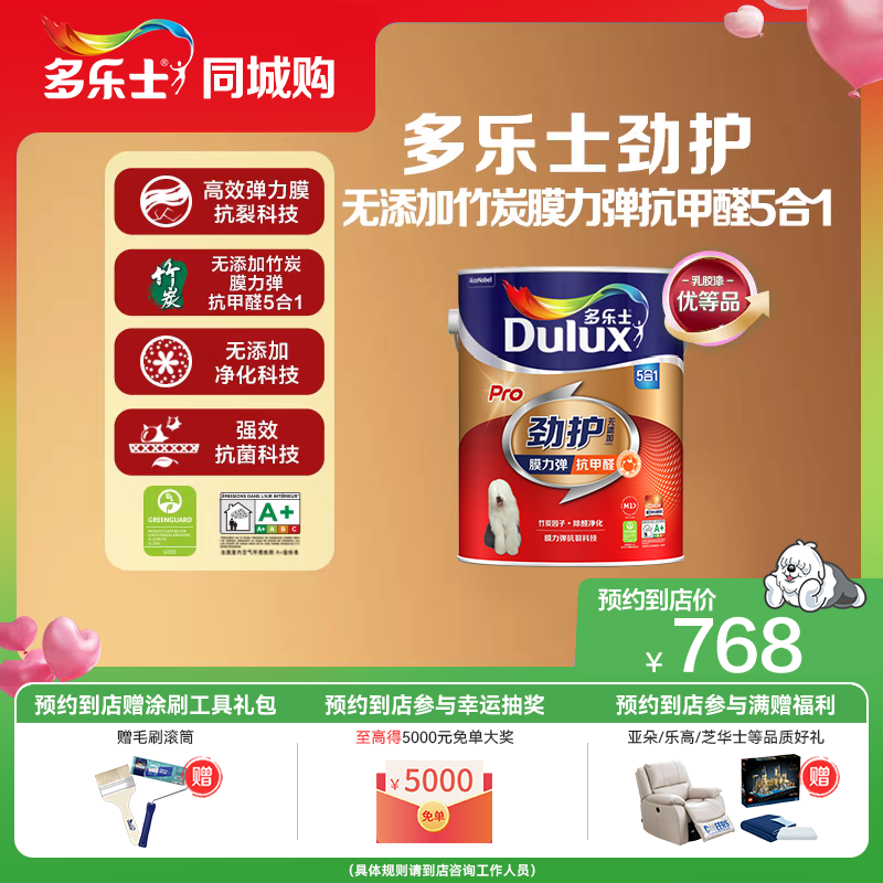 【同城购】多乐士乳胶漆劲护无添加竹炭膜力弹抗甲醛5合1墙面漆
