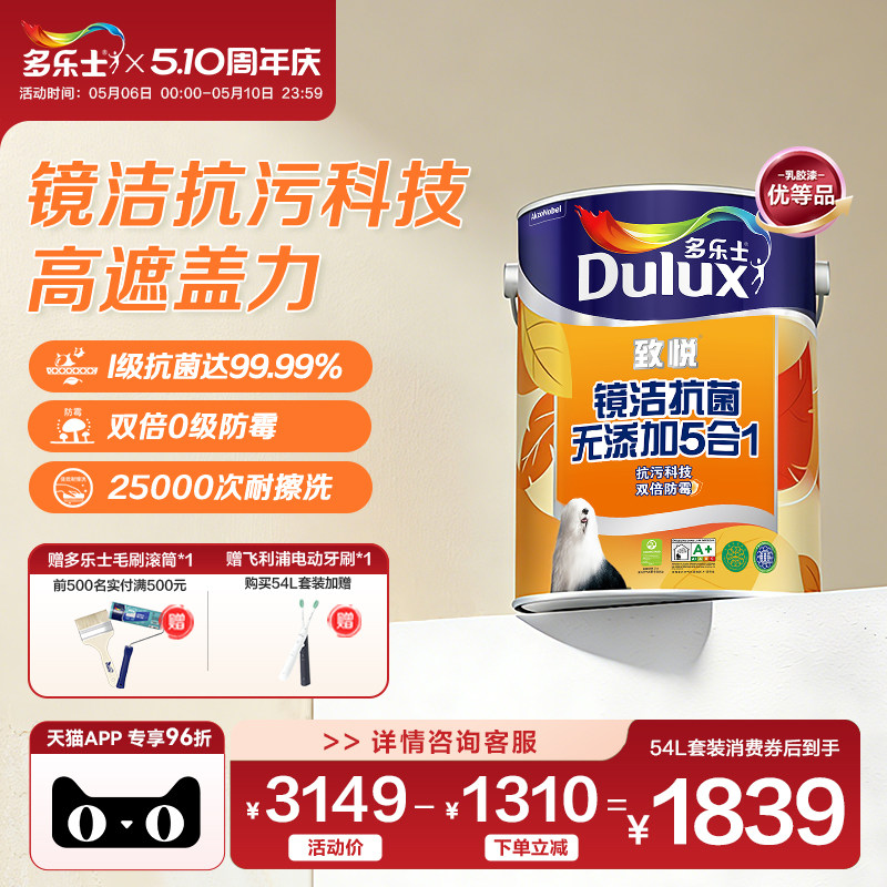 多乐士乳胶漆致悦镜洁抗菌无添加5合1室内家用自刷涂料油漆墙面漆