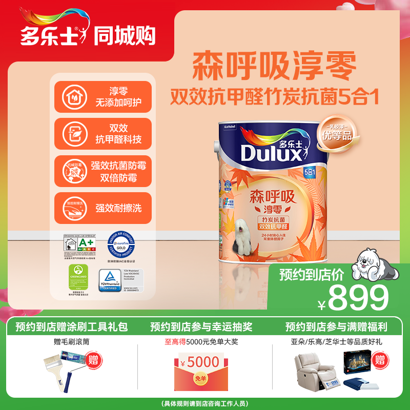 【同城购】多乐士乳胶漆森呼吸环保淳零无添加抗甲醛竹炭抗菌面漆