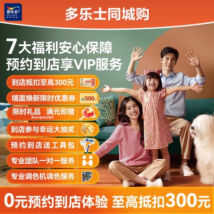 【同城购】多乐士乳胶漆0元预约到店买漆享VIP服务
