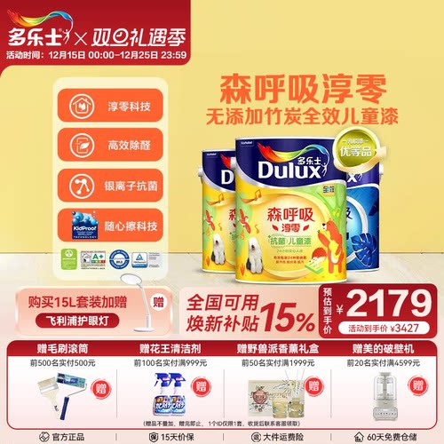 多乐士淳零竹炭抗甲醛儿童乳胶漆