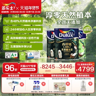 多乐士乳胶漆森呼吸淳零天然植本漆环保除醛全效室内油漆墙面漆
