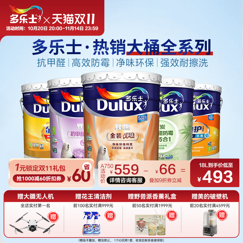 多乐士乳胶漆墙面漆室内家用环保内墙涂料油漆净味抗甲醛五合一