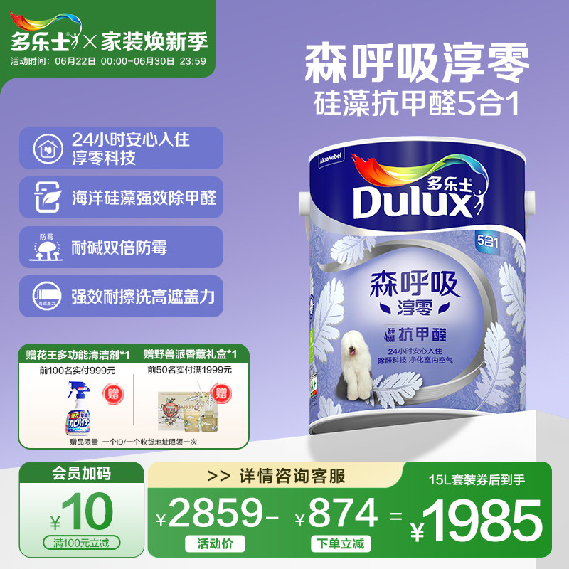 多乐士乳胶漆森呼吸淳零硅藻抗甲醛室内家用墙漆面漆油漆环保涂料