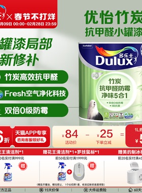 多乐士内墙乳胶漆竹炭抗甲醛净味室内墙面漆油漆1L升家用自刷涂料